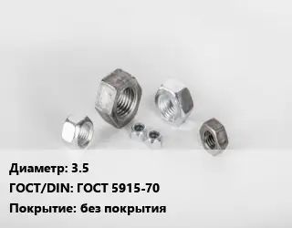 Гайка 3.5 ГОСТ 5915-70 без покрытия
